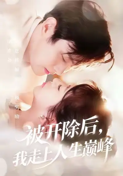 短剧《被开除后，我走上人生巅峰》全集完整版高清免费在线观看