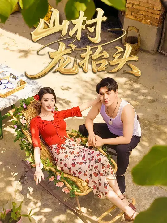 短剧《山村龙抬头》全集完整版高清免费在线观看