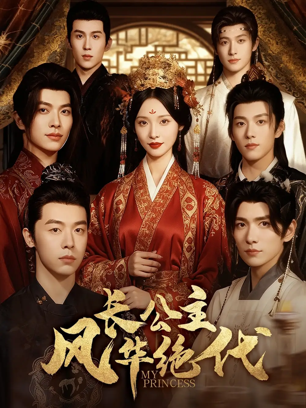 长公主风华绝代（80集）甜九洛＆明川海报