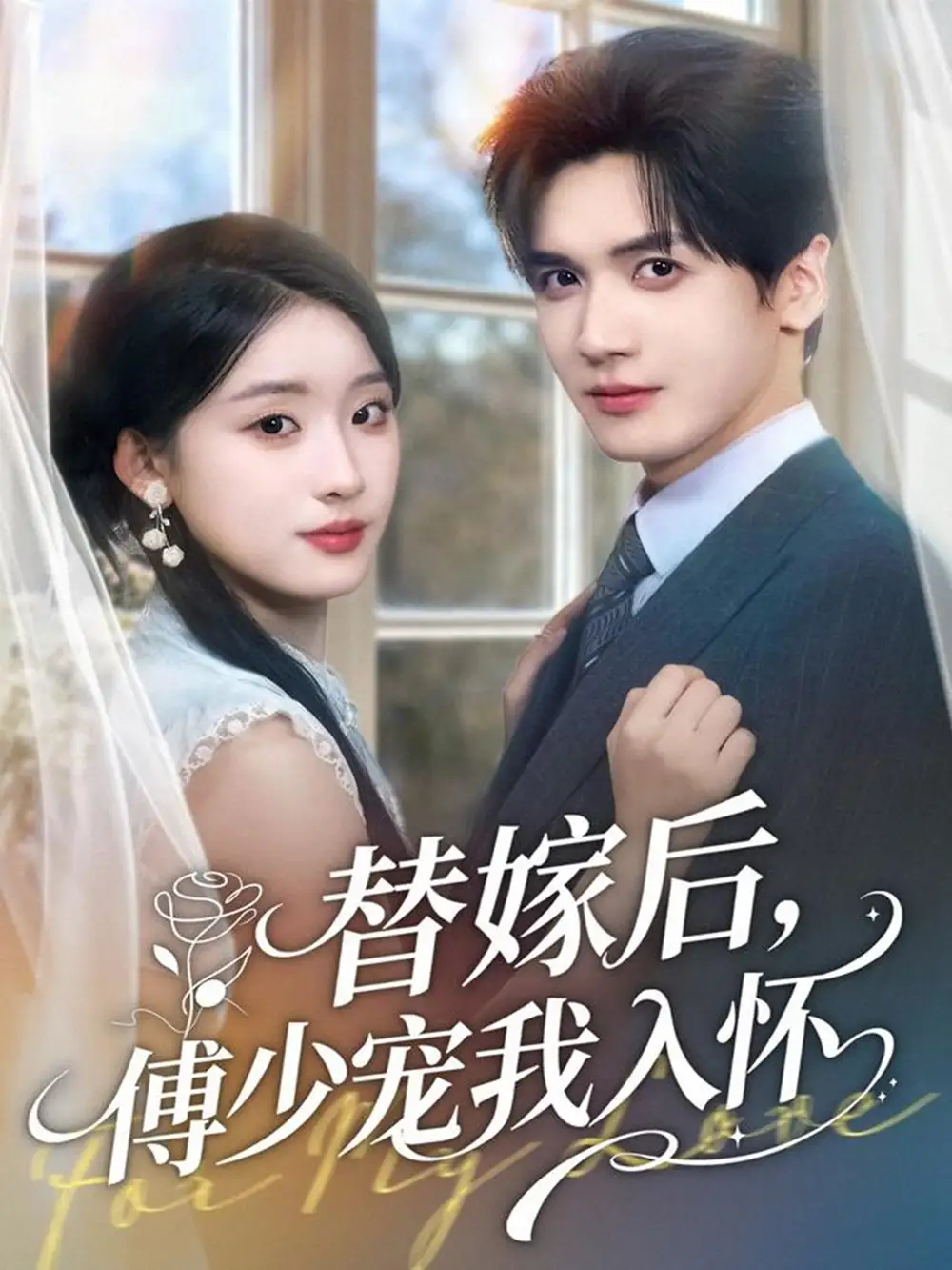替嫁后，傅少宠我入怀（78集）胡家豪＆王燕飞海报