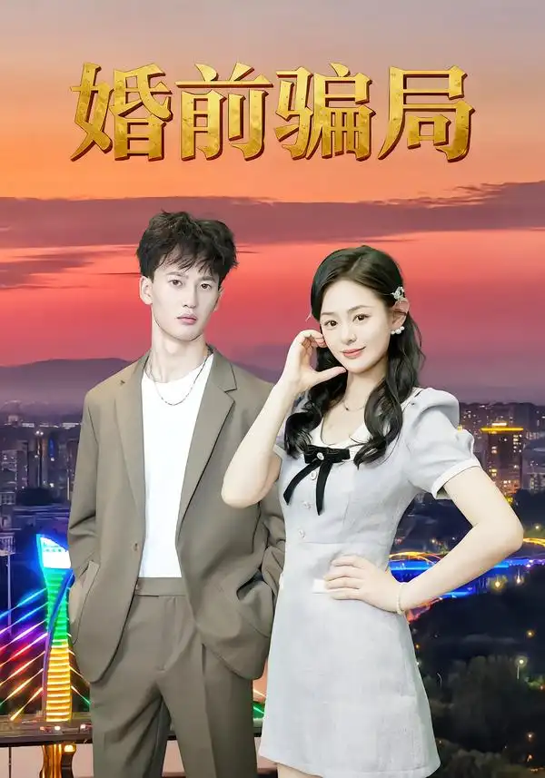 婚前骗局（35集）周建树&武玉珠海报