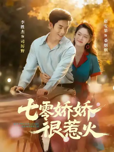 七零娇娇很惹火（79集）李胜杰＆赵安第海报