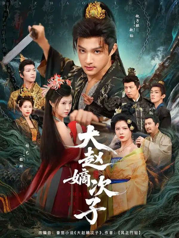 大赵嫡次子（80集）赵子麒&杨艺海报