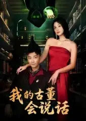 我的古董会说话&异能素人（62集）李云鹏&许子吟海报