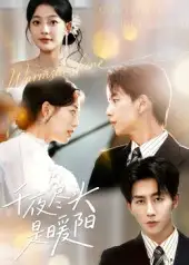 千夜尽头是暖阳（69集）丁紫含&戴睿海报