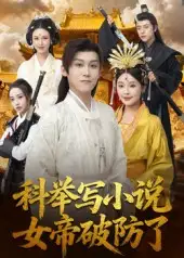 短剧《科举写小说，女帝破防了》全集完整版高清免费在线观看