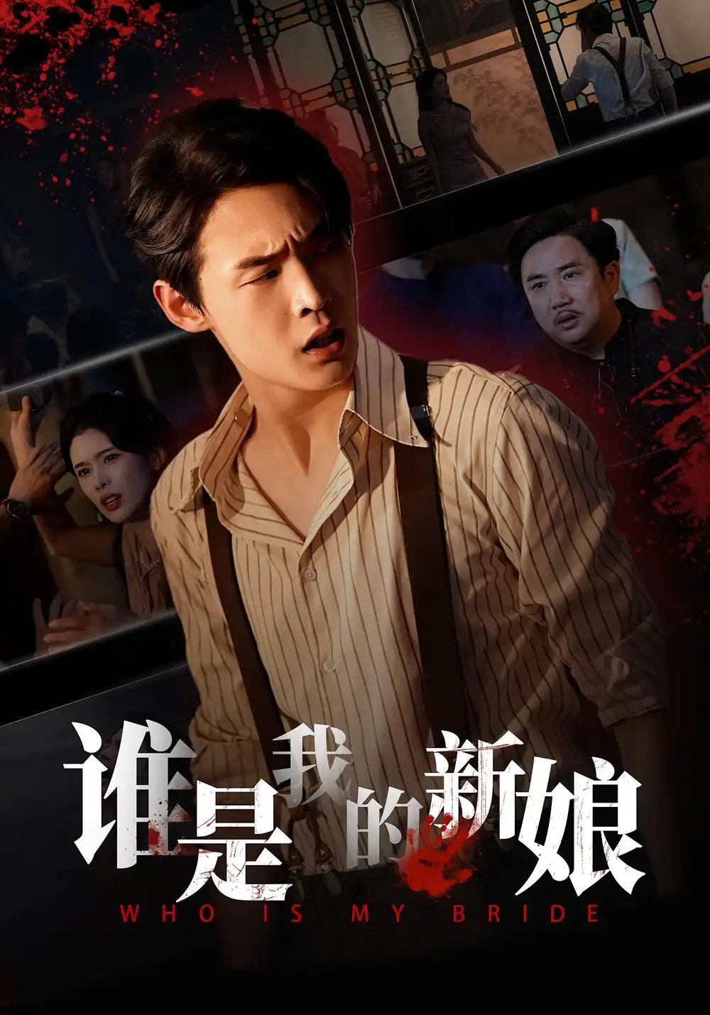 短剧《谁是我的新娘》全集完整版高清免费在线观看