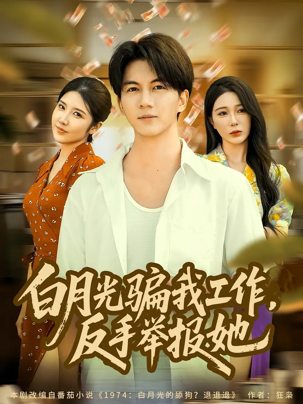 短剧《白月光骗我工作，反手举报她》全集完整版高清免费在线观看