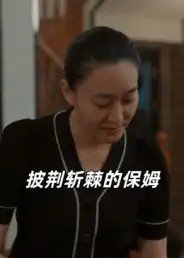 短剧《披荆斩棘的保姆》全集完整版高清免费在线观看