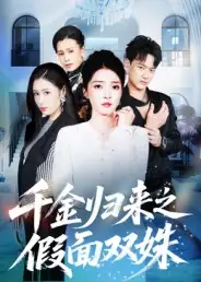 短剧《千金归来之假面双姝》全集完整版高清免费在线观看