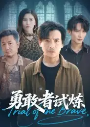 短剧《勇敢者试炼》全集完整版高清免费在线观看