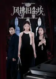 短剧《风拂旧尘埃》全集完整版高清免费在线观看