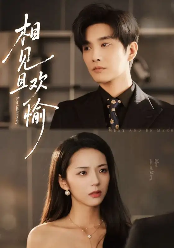 短剧《相见且欢愉》全集完整版高清免费在线观看