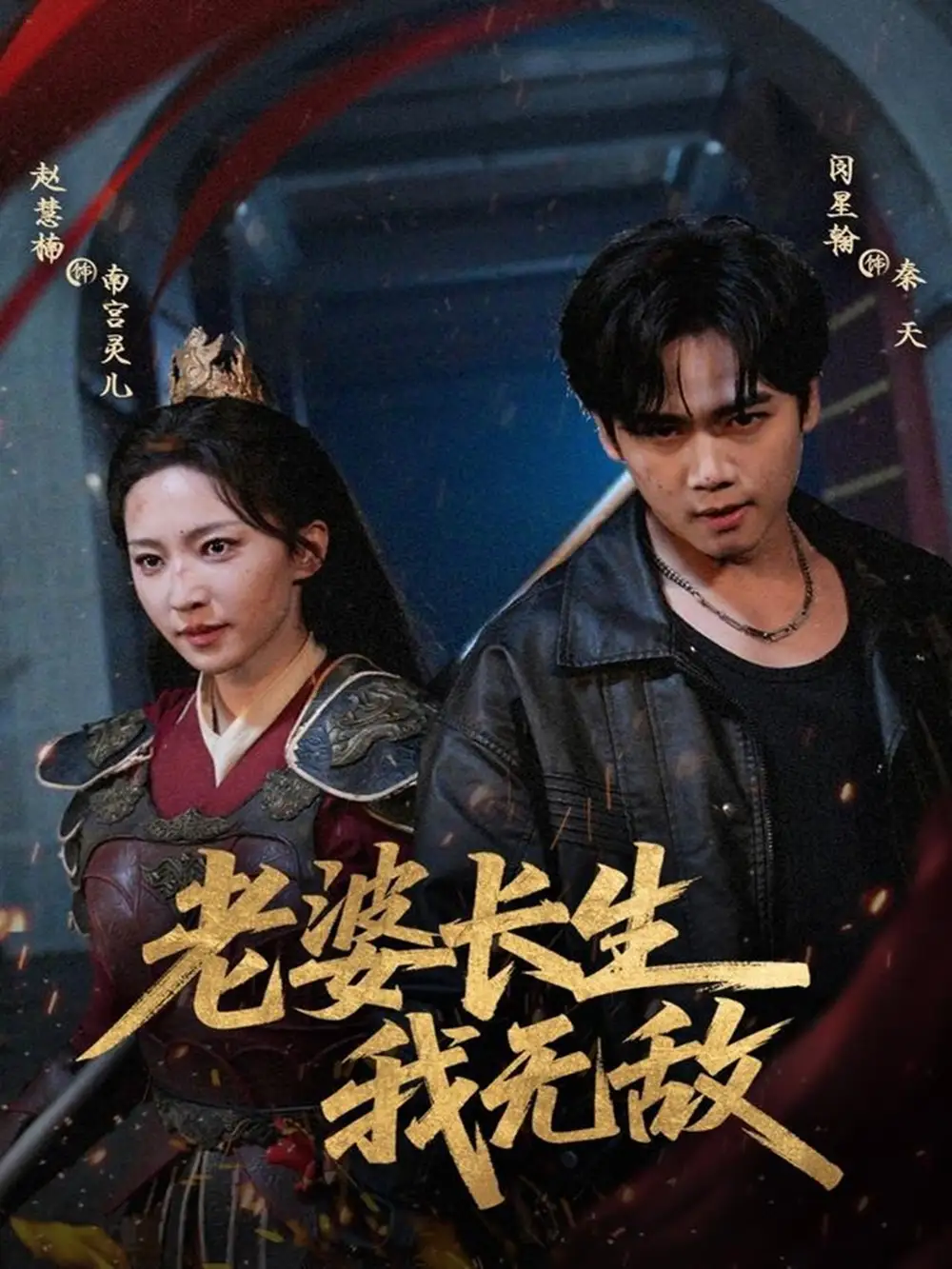 短剧《老婆长生我无敌》全集完整版高清免费在线观看