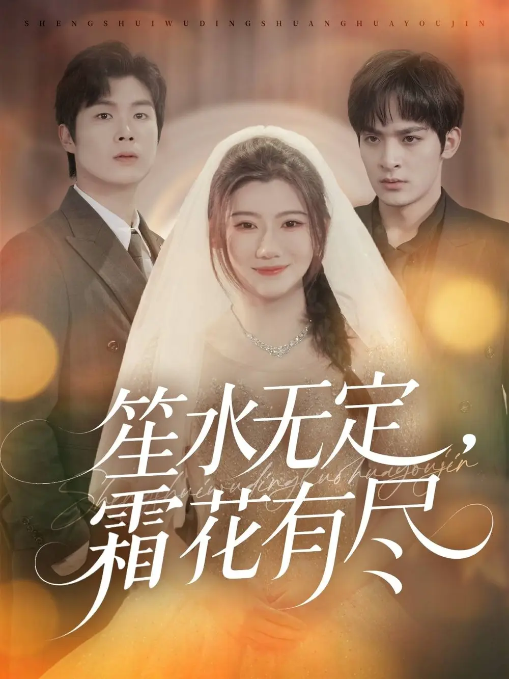 短剧《笙水无定，霜花有尽》全集完整版高清免费在线观看