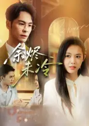 短剧《余烬未冷》全集完整版高清免费在线观看