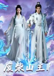 短剧《废柴山主第二季》全集完整版高清免费在线观看