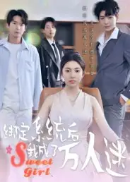 短剧《绑定系统后我成了万人迷》全集完整版高清免费在线观看