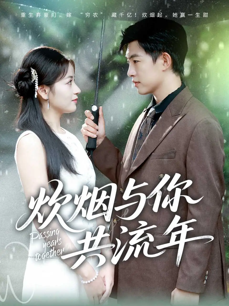 短剧《炊烟与你共流年》全集完整版高清免费在线观看