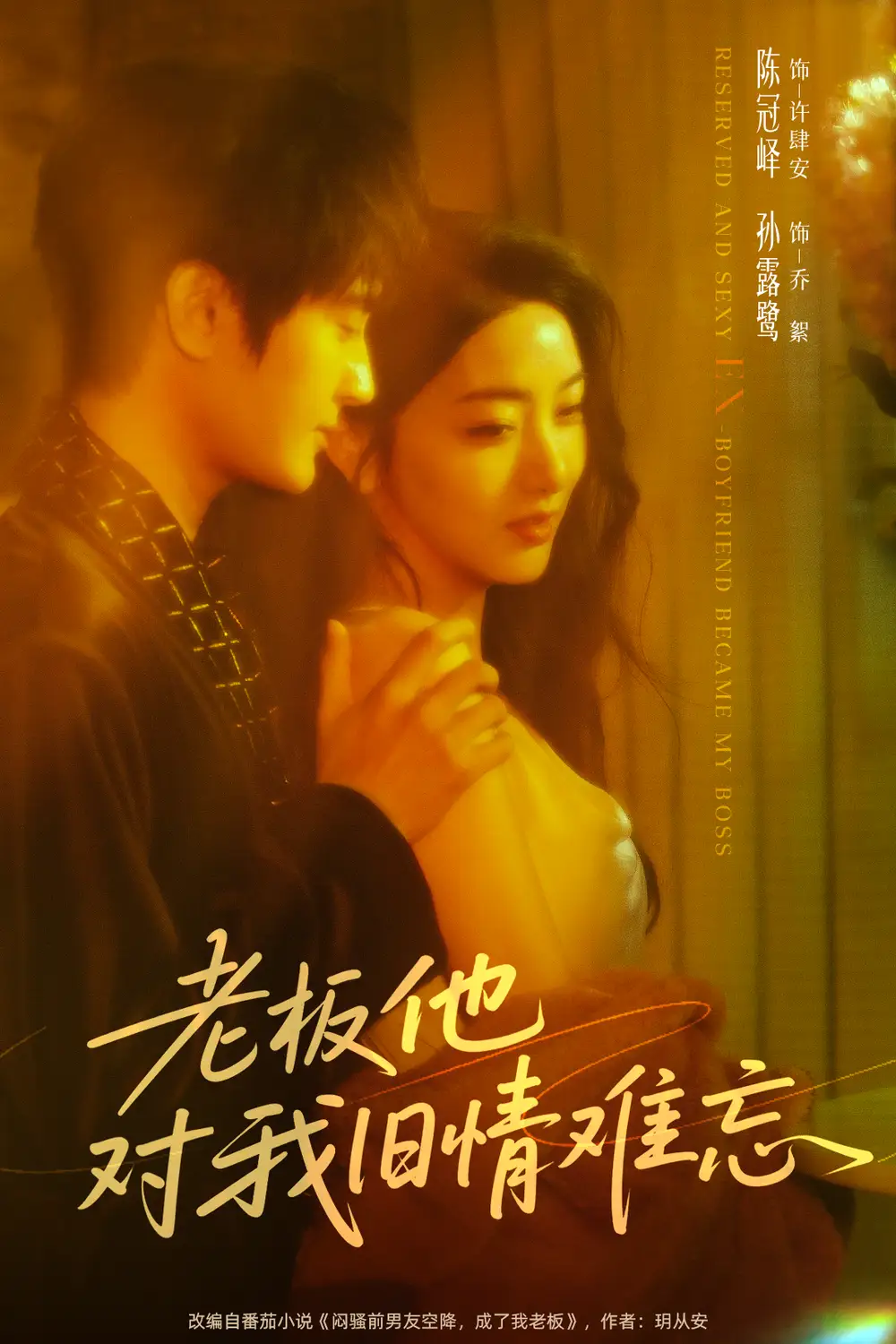 短剧《老板他对我旧情难忘》全集完整版高清免费在线观看