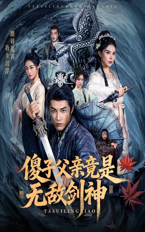 短剧《傻子父亲竟是无敌剑神》全集完整版高清免费在线观看