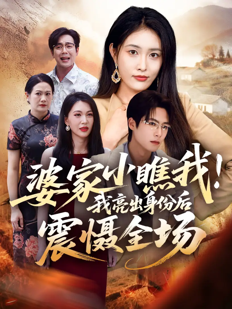 短剧《婆家小瞧我我亮出身份后震慑全场》全集完整版高清免费在线观看