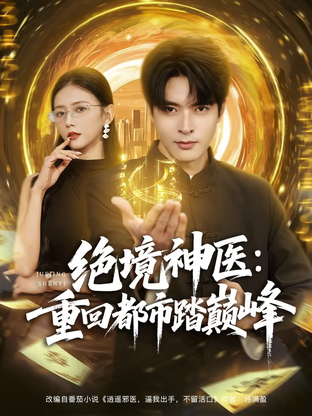 短剧《绝境神医重回都市踏巅峰》全集完整版高清免费在线观看