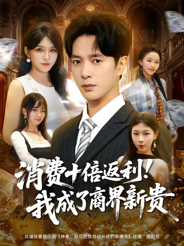 短剧《消费十倍返利我成了商界新贵》全集完整版高清免费在线观看