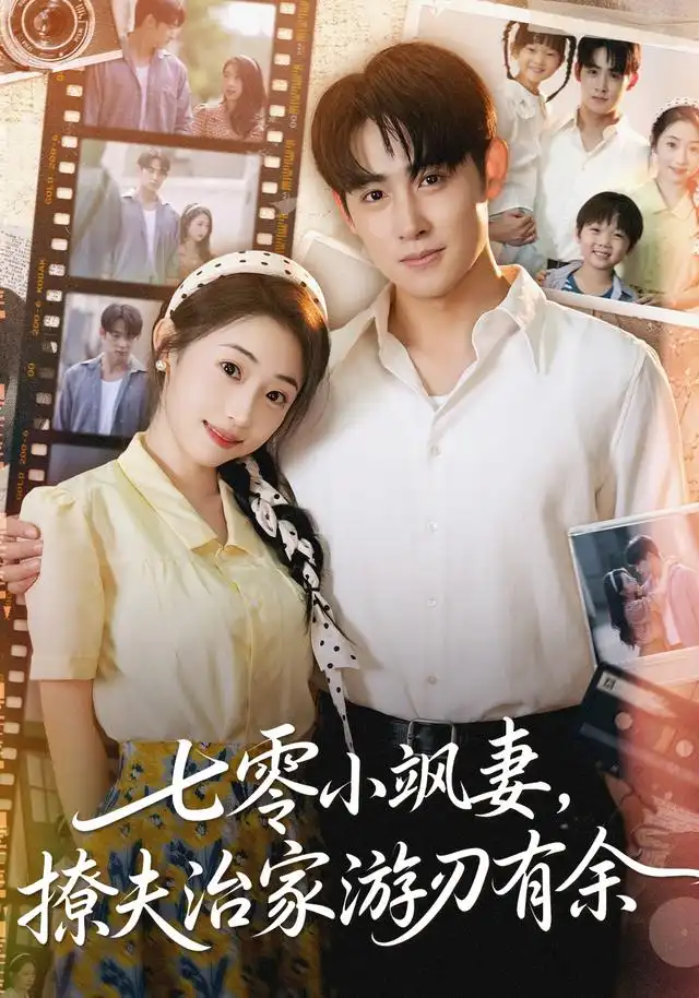 短剧《七零小飒妻追夫治家游刃有余》全集完整版高清免费在线观看
