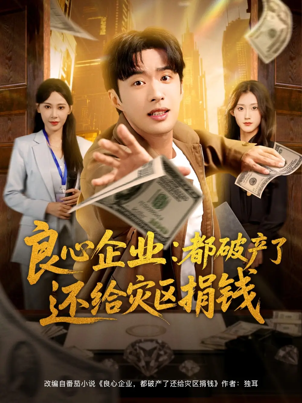 短剧《良心企业都破产了还给灾区捐钱》全集完整版高清免费在线观看