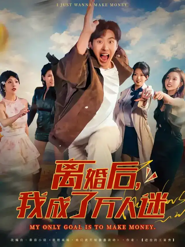 短剧《离婚后我成了万人迷》全集完整版高清免费在线观看