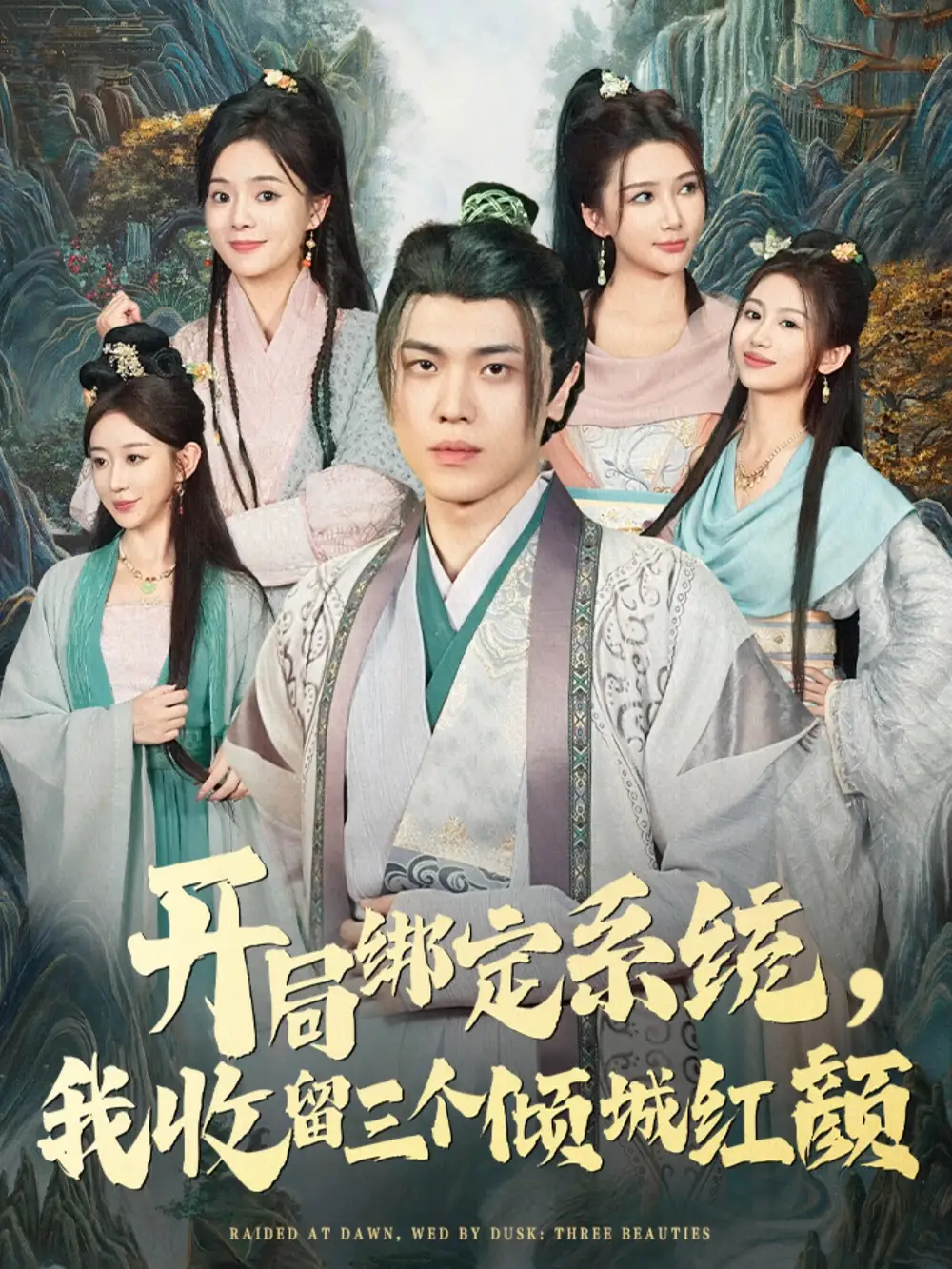 短剧《开局绑定系统我收留三个倾城红颜》全集完整版高清免费在线观看