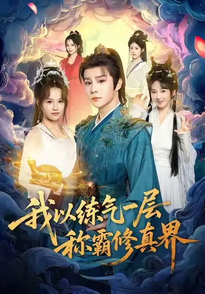 短剧《我以练气一层称霸修真界》全集完整版高清免费在线观看