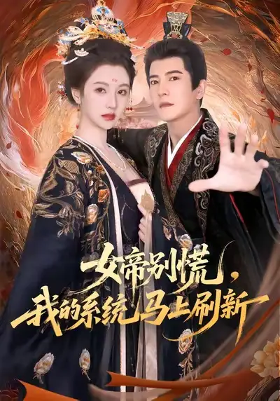 短剧《女帝别慌，我的系统马上刷新》全集完整版高清免费在线观看