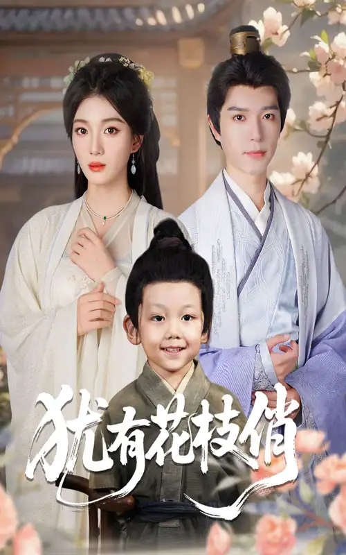 短剧《犹有花枝俏》全集完整版高清免费在线观看