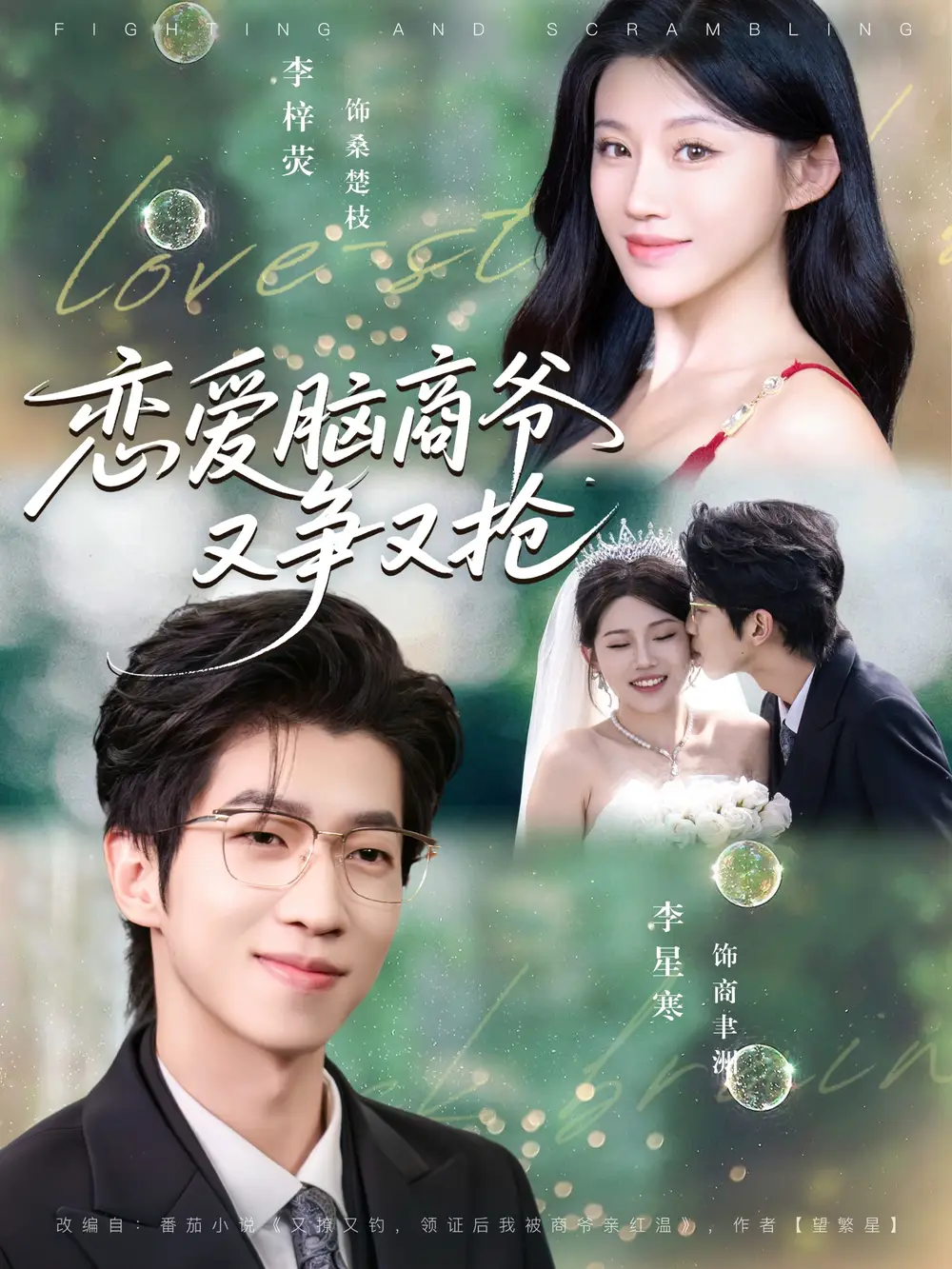 短剧《恋爱脑商爷又争又抢》全集完整版高清免费在线观看