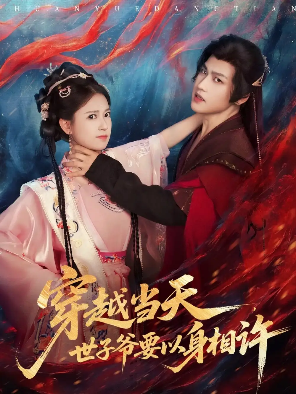 短剧《穿越当天，世子爷要以身相许》全集完整版高清免费在线观看