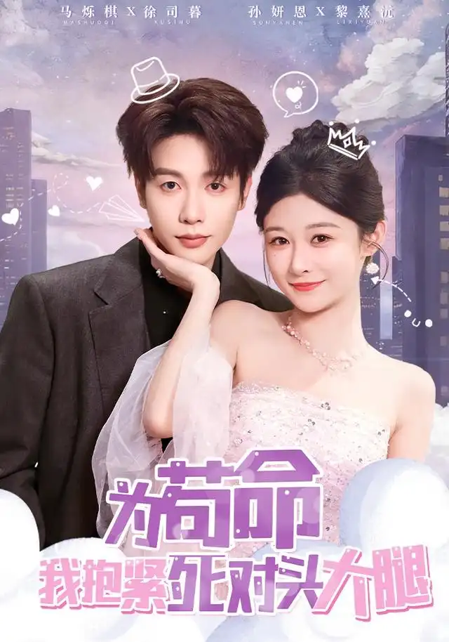 短剧《为苟命我抱紧死对头大腿》全集完整版高清免费在线观看