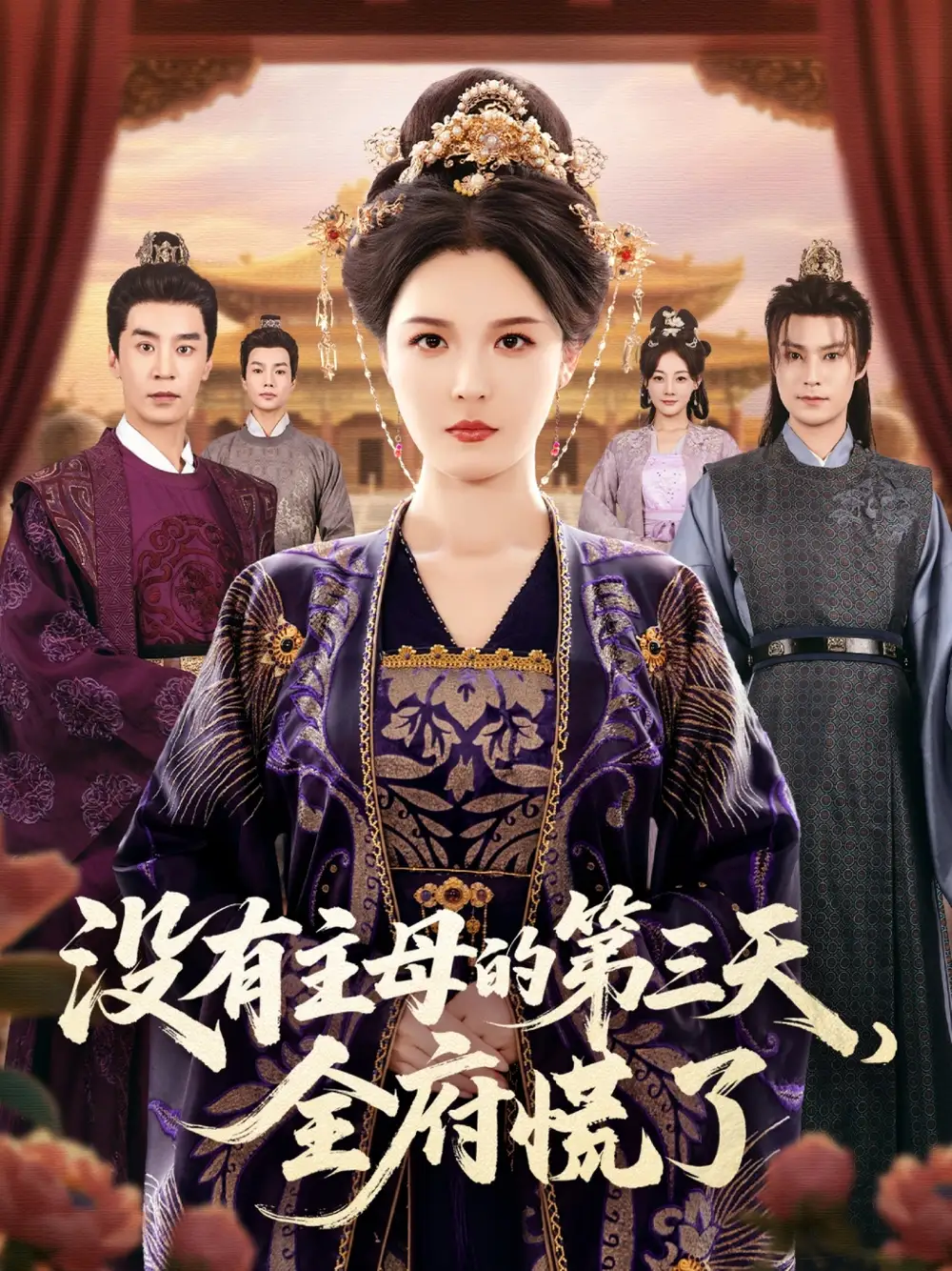 短剧《没有主母的第三天，全府慌了》全集完整版高清免费在线观看