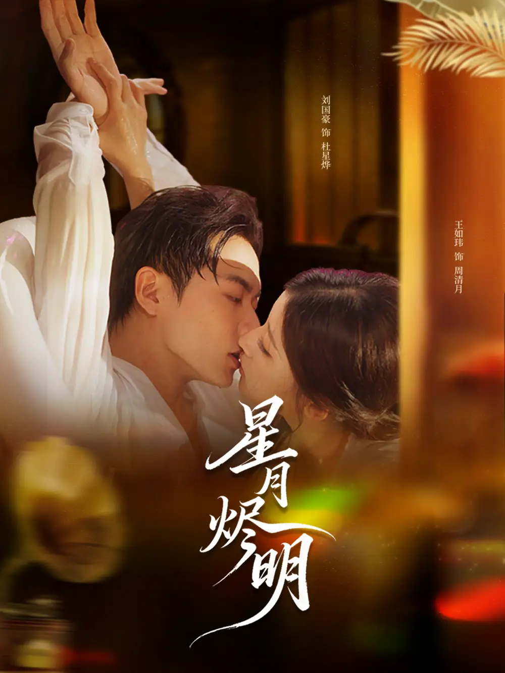 短剧《星月烬明》全集完整版高清免费在线观看