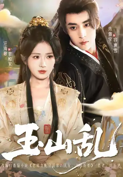 短剧《玉山乱》全集完整版高清免费在线观看