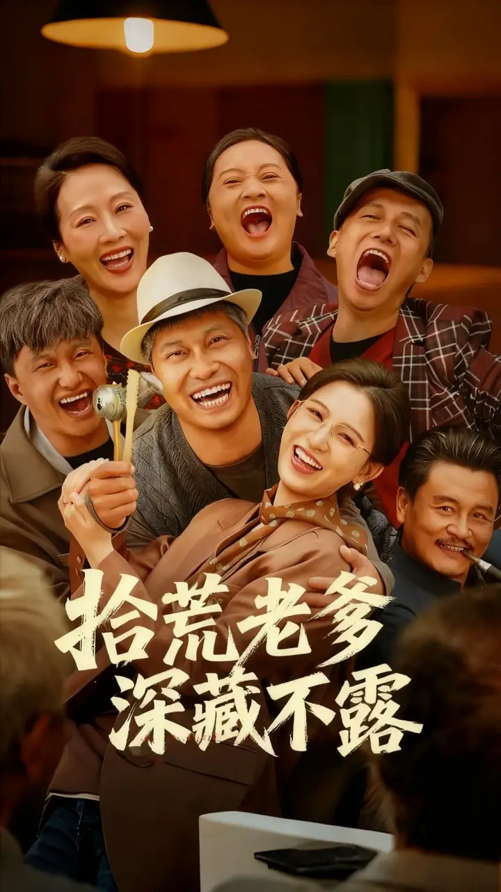 短剧《拾荒老爹深藏不露》全集完整版高清免费在线观看