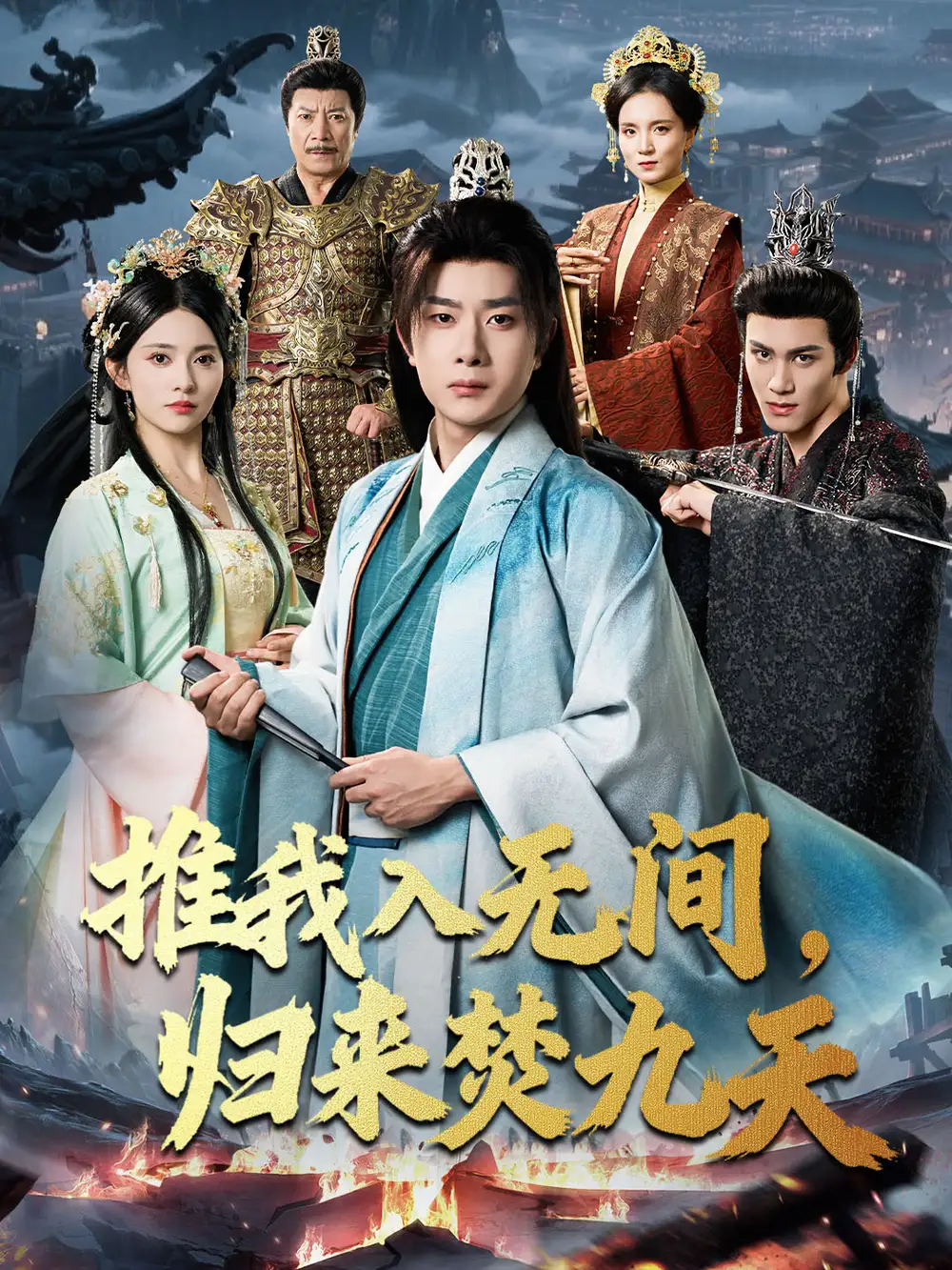 短剧《推我入无间，归来焚九天》全集完整版高清免费在线观看