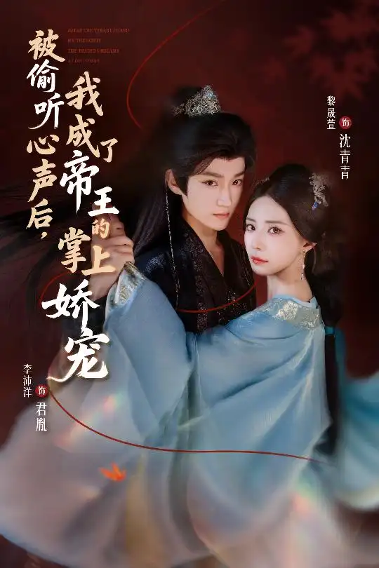 短剧《被偷听心声后，我成了帝王的掌上娇宠》全集完整版高清免费在线观看