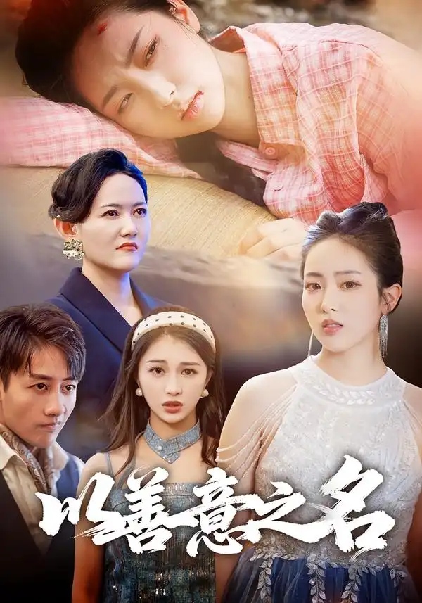 短剧《以善意之名》全集完整版高清免费在线观看