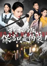 短剧《我本鸣凤，保洁只是伪装！》全集完整版高清免费在线观看