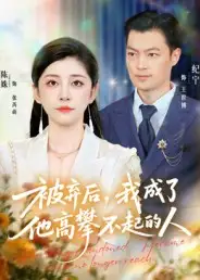 短剧《被弃后，我成了他高攀不起的人》全集完整版高清免费在线观看