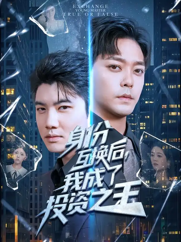 身份互换后，我成了投资之王（80集）于珂然&宋宇欣海报