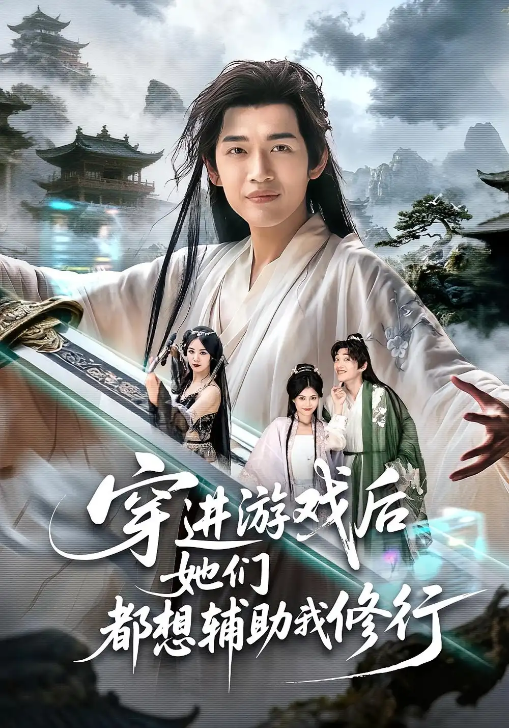 穿进游戏后她们都想辅助我修行(60集)郭伊慧&郏元栋高清海报图片 穿进游戏后她们都想辅助我修行(60集)郭伊慧&郏元栋海报