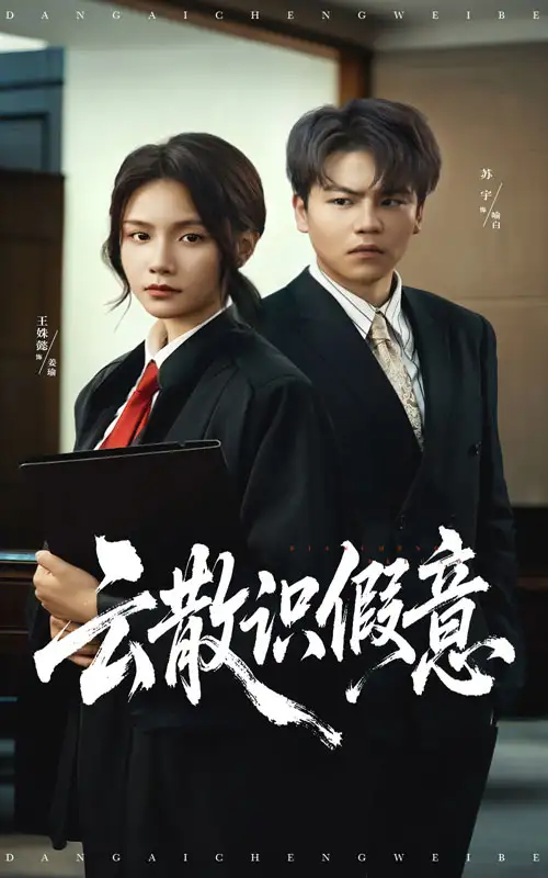 短剧《云散识假意》全集完整版高清免费在线观看